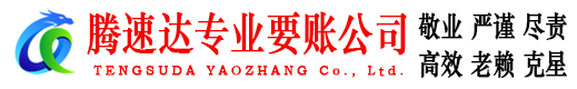 盱眙腾速达要账公司